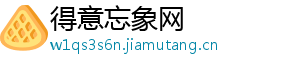 得意忘象网